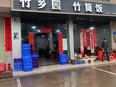 -竹乡园柴火竹筒饭·烧鸡(白水寨*森林海店)