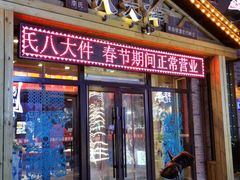 门面-李氏八大件老菜馆(万宝街店)