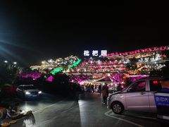 -枇杷园食为鲜火锅(南山店)
