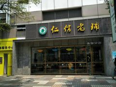 门面-仁信老铺(嘉信店)