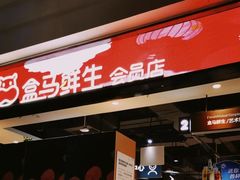 -盒马鲜生(领丰汇店)