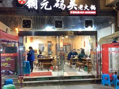 -铜元老码头鳝鱼火锅