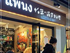 门面-帕蓝·暹罗料理(曲阳店)