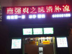 android_upload_pic-海南大学南门小吃一条街(海甸三西路店)
