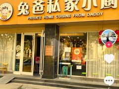 -兔爸私家小厨(新北万达店)