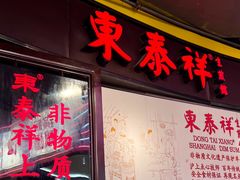 -东泰祥生煎馆(长宁路店)