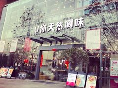 -U你·天然调味(南湖总店)