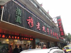 门面-穆老九清真牛羊肉馆(宋城店)