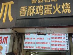 -曹县名吃香酥鸡蛋火烧(芙蓉街店)
