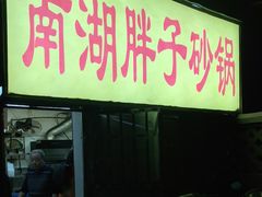 -南湖胖子砂锅(五福街店)
