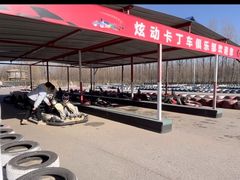 -北京炫动卡丁车俱乐部
