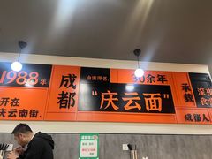 -庆蓉云·庆云面(双林店)