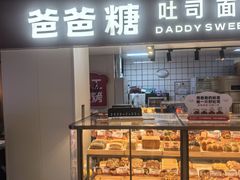 -爸爸糖吐司面包(悠唐购物中心店)
