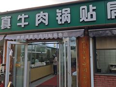 -草桥清真牛肉锅贴扁食店