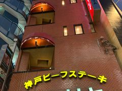 -神户牛排餐厅MOURIYA(总店)