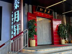 -秦月轩·长安小馆·新陕菜(阜成路·五棵松店)