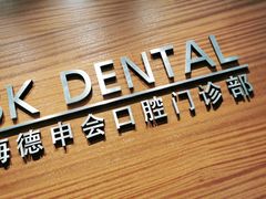 -TSK齿科德申会口腔门诊·联洋诊所