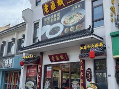 -老淮城·长鱼面(河下古镇店)