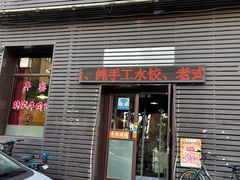 门面-平泽烤肉(锦水街店)