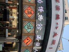 -乔家满族八大碗(流水沟店)