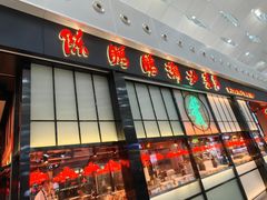 -陈鹏鹏潮汕菜(宝安机场T3航站楼店)