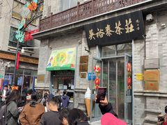 -吴裕泰茶庄(前门大街店)