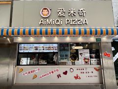 -Aimiqi.Pizza.爱米奇私厨(虹梅路红春大厦店)