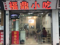 -大叔家福鼎小吃(十全街店)