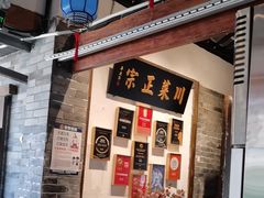 -院8里·少城记忆老川菜(宽窄巷子店)