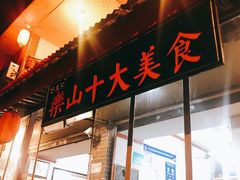 门面-古真记钵钵鸡(总店)