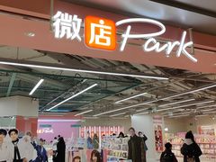 -微店Park(上海静安大悦城店)