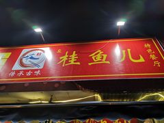 -臭桂鱼儿特色餐厅(朝晖七小区北区店)