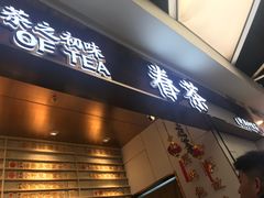 -眷茶(赛格国际购物中心店)