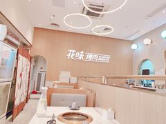 -花味·自助烤肉(大观天地店)