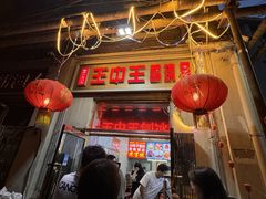 -王中王刨冰