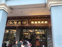 门面-仁信老铺(华盖路店)