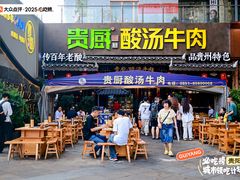 -贵厨酸汤牛肉(花果园国际中心店)