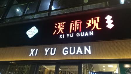 溪雨观酸菜鱼丰臣店