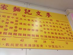 -麦文记面家(佐敦店)