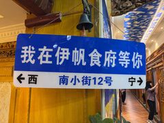 -伊帆食府·青海地方特色美食