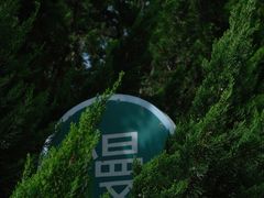 -西部兰花园生态园