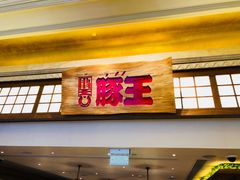 门面-豚王拉面(澳门银河店)
