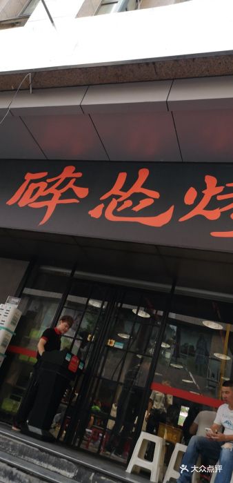 碎怂烤肉(钟楼店)-图片-西安美食-大众点评网