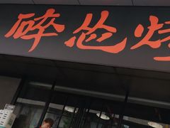 -碎怂烤肉(钟楼柳巷店)