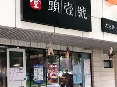 门面-头壹号饸饹面·大油条(东升科技园店)