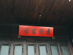 -马家大院