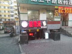 门面-杀猪天·韩国烤肉(总店)