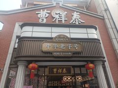 -曹祥泰(解放路店)