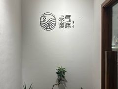 -禾气食店