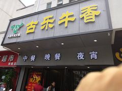 门面-古乐牛香·鲜牛肉牛杂火锅(新区店)
